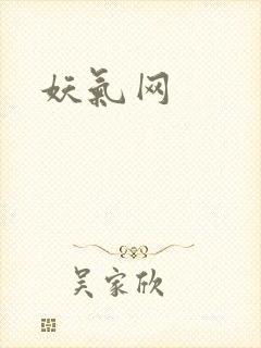 妖气网