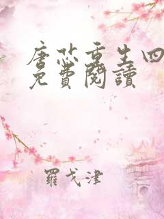 唐芯重生四岁半免费阅读