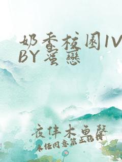 奶香校园1V1BY蜜恋