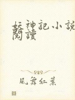 妖神记小说免费阅读