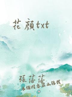 花颜txt