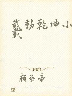 武动乾坤小说下载