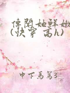 传闻她鲜嫩多汁(快穿 高h)