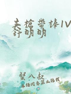 夹枪带棒1V2舒明明