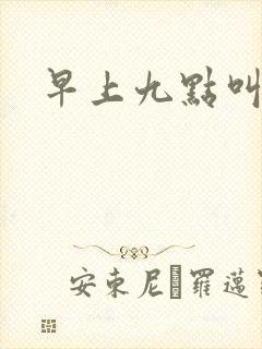 早上九点叫醒我