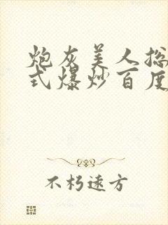 炮灰美人总被花式爆炒百度网盘