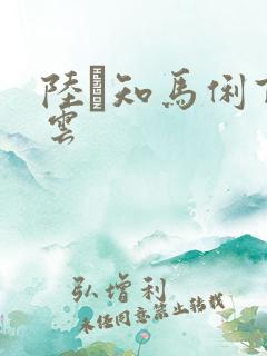 陆垚知马俐百度云