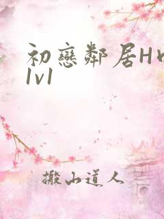 初恋邻居H肉肉1v1