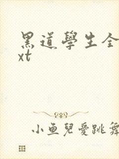 黑道学生全集txt