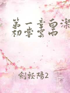 第一章白洁少妇初尝云雨