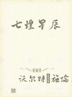 七煌星辰