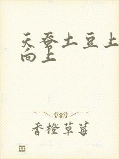 天蚕土豆上天天向上