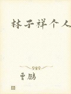 林子祥个人简历