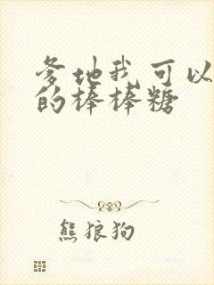 爹地我可以吃你的棒棒糖