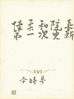 佳柔和院长公的第一次更新时间