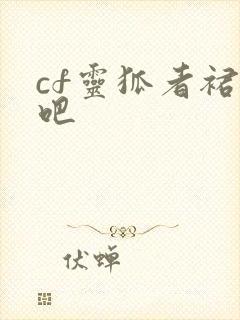 cf灵狐者裙底吧