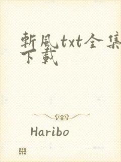 斩风txt全集下载