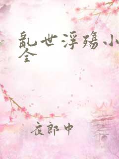 乱世浮殇小说大全