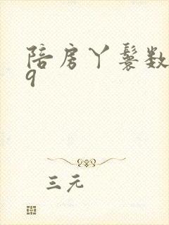 陪房丫鬟数数39