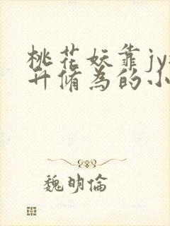 桃花妖靠jy提升修为的小说校园