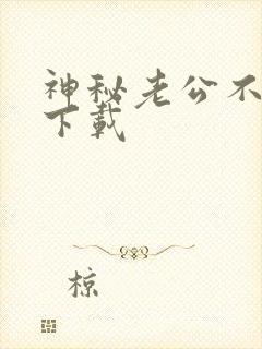 神秘老公不见面下载