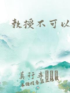 教授不可以全文