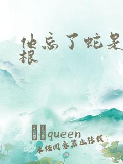 他忘了蛇是有两根