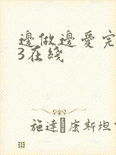 边做边爱完整版3在线