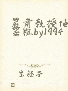 严肃教授他财大器粗by1994