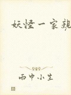 妖怪一家亲