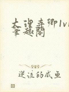 大理寺卿1v1笔趣阁