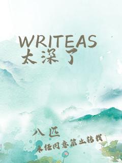 WRITEAS太深了