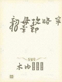 韵母攻略宁秋婉90章节