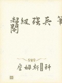 超级强兵 笔趣阁