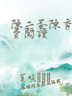 陈二蛋陈秀月免费阅读
