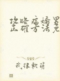 攻略病娇男配的正确方法免费阅读