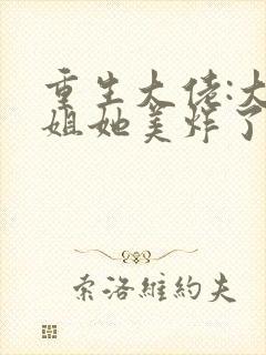 重生大佬:大小姐她美炸了
