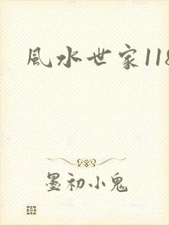 风水世家118