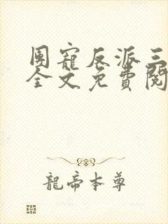 团宠反派三岁半全文免费阅读