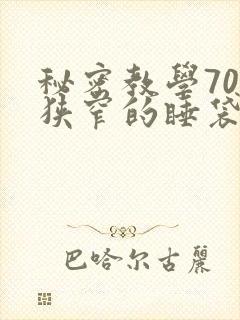 秘密教学70话狭窄的睡袋热气