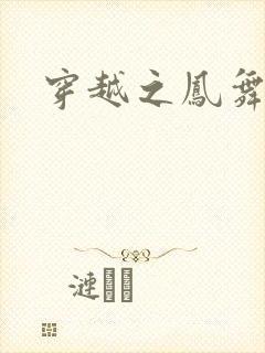 穿越之凤舞天下