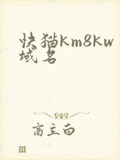 快猫km8kw域名