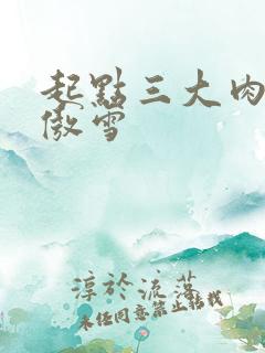 起点三大肉器张傲雪