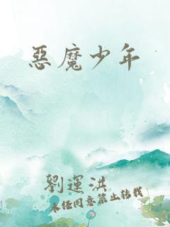 恶魔少年