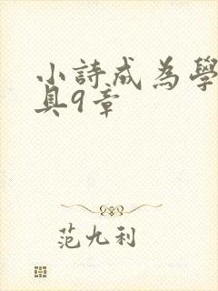 小诗成为学校教具9章