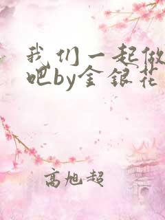 我们一起做游戏吧by金银花