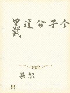 黑道公子全集下载