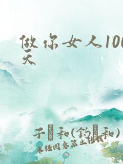 做你女人100天