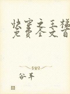 快穿之玉梯横成免费全文百度云