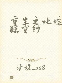 重生之叱咤风云临窗纱